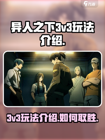 异人之下手游3v3玩法介绍介绍截图1