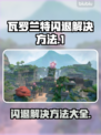 瓦罗兰特闪退？❌解决方法在这里！🔥