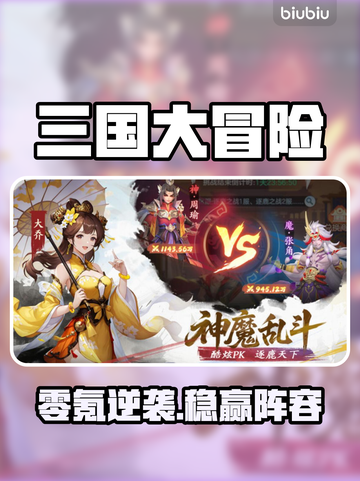三国大冒险零氪神阵容🔥💥截图1