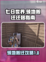 七日世界怎么搬迁领地介绍