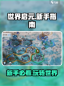 世界启元💥新手必看！快速上手指南💎