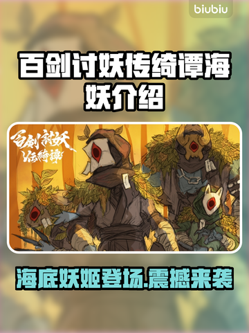 百剑讨妖传绮谭海妖🔥超强详细介绍来啦！💥截图1