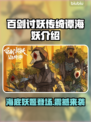 百剑讨妖传绮谭海妖🔥超强详细介绍来啦！💥