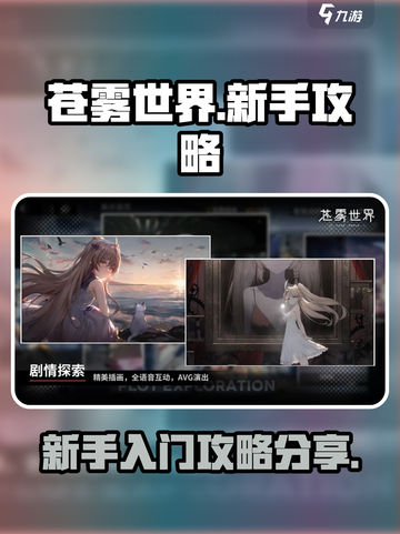 苍雾世界新手攻略分享介绍截图1