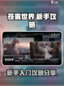 苍雾世界新手攻略分享介绍