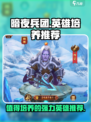 暗夜兵团🔥最强英雄培养推荐！✨