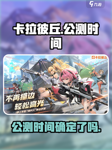 卡拉彼丘手游公测时间🔥等不及了！🎮截图1