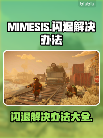 MIMESIS闪退？这个办法让你瞬间流畅！💥🎮截图1