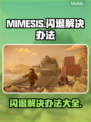 MIMESIS闪退？这个办法让你瞬间流畅！💥🎮