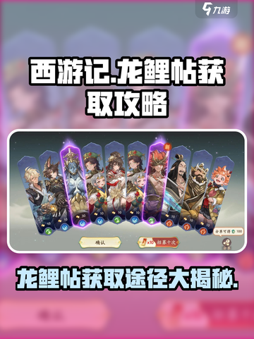 西游笔绘🔥超简单！龙鲤帖获取途径大公开🎉截图1