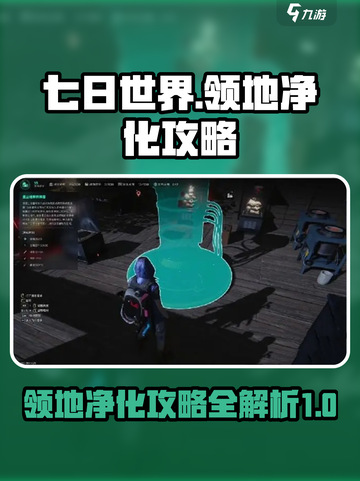 七日世界领地净化🔥超简单攻略来了！💡截图1