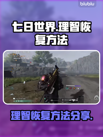 七日世界🔥理智恢复秘籍⚡玩家必看！截图1