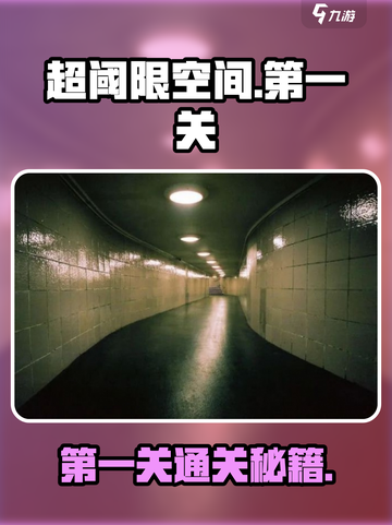 《超阈限空间》第一关通关秘籍🔥🎮截图1