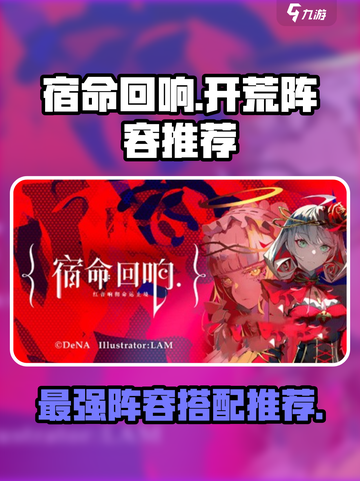 宿命回响🔥开局必选阵容，新手速看！🎮截图1