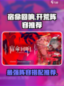 宿命回响🔥开局必选阵容，新手速看！🎮
