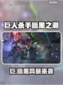 🔥《巨人杀手：暗黑之潮》Steam英文名曝光！💥