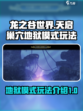 龙之谷世界天启巢穴地狱模式怎么玩介绍