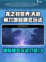 龙之谷世界天启巢穴地狱模式怎么玩介绍