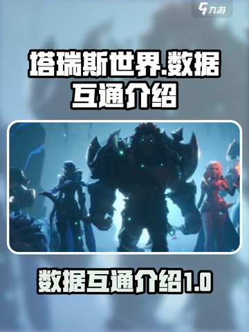 塔瑞斯世界数据互通🔥终于来了！💡截图1
