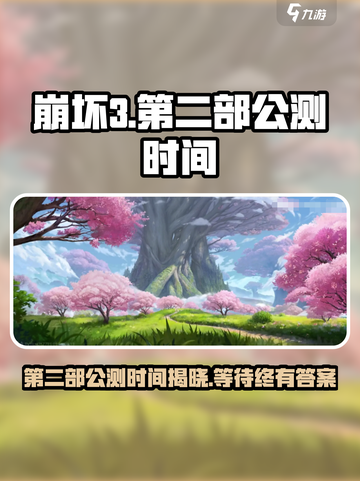 崩坏3第二部⚡公测时间曝光，等你来战！🔥截图1