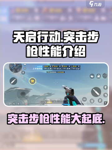 天启行动突击步枪有哪些介绍截图1