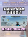 天启行动突击步枪有哪些介绍