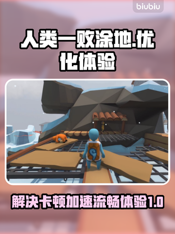 人类一败涂地卡顿？🔥用这款加速器畅玩✅截图1