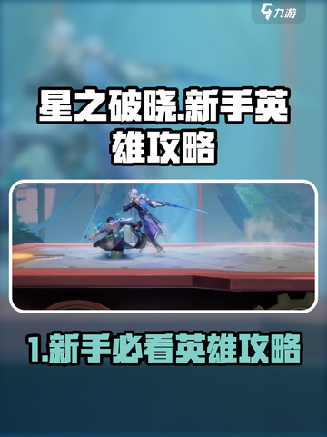 《星之破晓新手必看！英雄攻略全解析💥》截图1