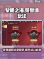 黎明之海🔥荣誉墙玩法攻略，快速上手秘籍！