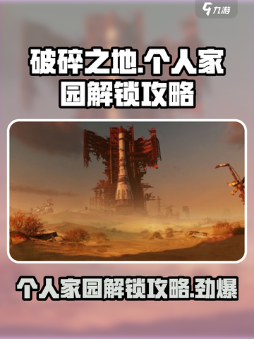 破碎之地个人家园怎么解锁介绍截图1