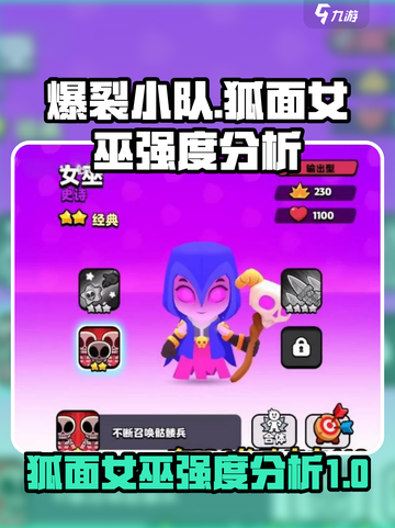 爆裂小队狐面女巫怎么样介绍截图1