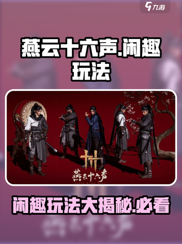 燕云十六声💡闲趣玩法大全，不看后悔！截图1