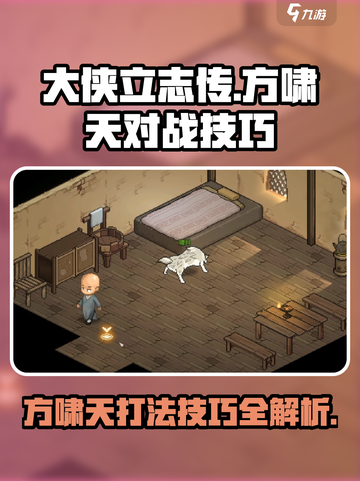 大侠立志传方啸天怎么打介绍截图1