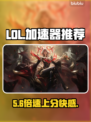 LOL加速器Top1⃣秒变大神