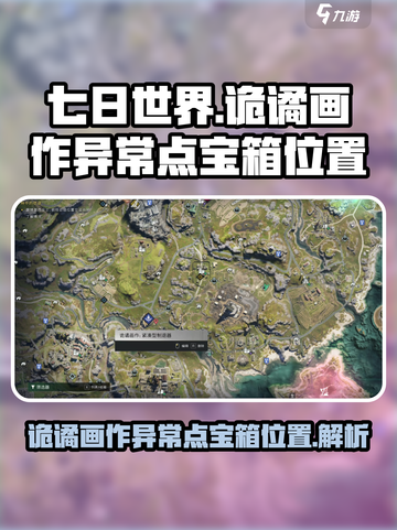 七日世界诡谲画作异常点宝箱在哪介绍截图1