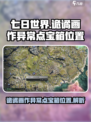 七日世界诡谲画作异常点宝箱在哪介绍