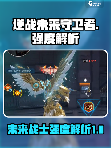 逆战未来守卫者怎么样介绍截图1