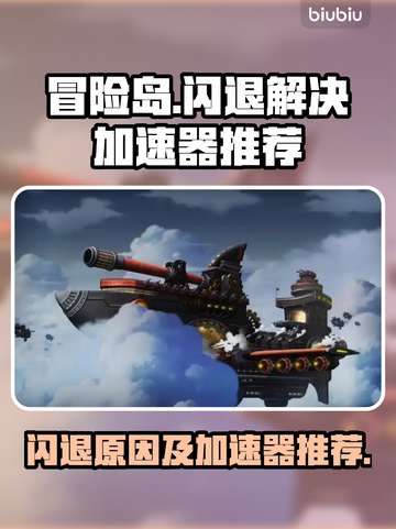 冒险岛闪退🔥用这款加速器秒解决！截图1
