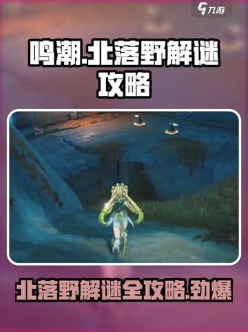鸣潮🔥北落野解谜全攻略💎轻松通关秘籍截图1