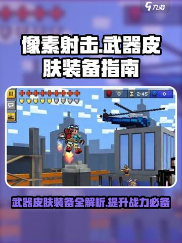 像素射击武器皮肤怎么装备介绍截图1