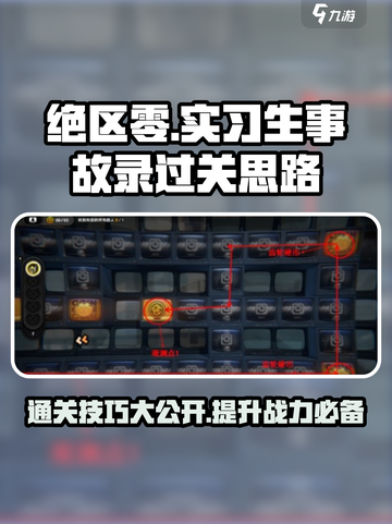 绝区零实习生事故录好过关吗介绍截图1