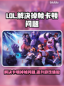 LOL掉帧卡顿？这招让你流畅吃鸡🔥💥