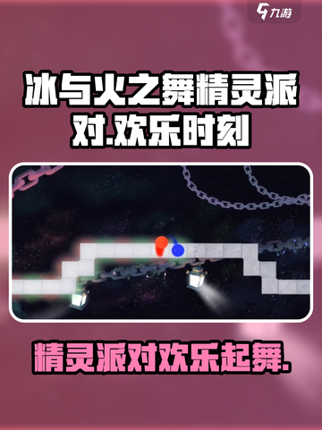冰与火之舞精灵派对有吗介绍截图1