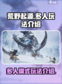 荒野起源多人玩法介绍介绍