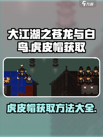 大江湖之苍龙与白鸟🔥虎皮帽获取方法🌟截图1
