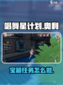 唱舞星计划宝箱获取攻略介绍