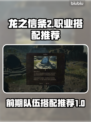 龙之信条2🔥前期队伍职业搭配推荐来啦！