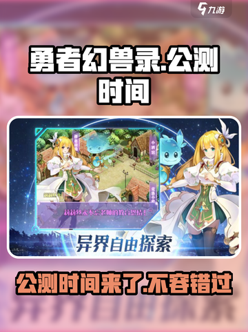 勇者幻兽录🔥公测时间曝光，快来抢先了解！截图1