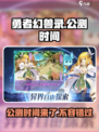 勇者幻兽录🔥公测时间曝光，快来抢先了解！