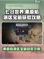 七日世界黑原陷落区神秘宝箱怎么获取介绍